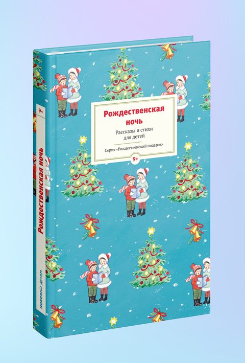Рождественская ночь. Рассказы и стихи для чтения детям