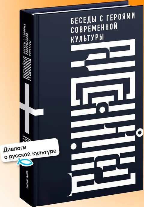 Русский код. Беседы с героями современной культуры