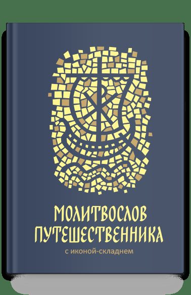 Молитвослов путешественника