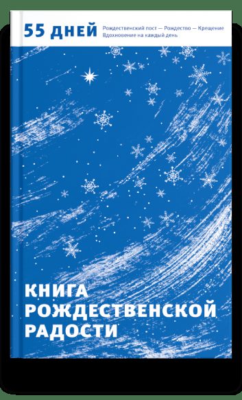 Книга Рождественской радости. 55 дней. Рождественский пост — Рождество — Крещение
