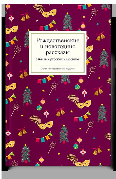 Рождественские и новогодние рассказы забытых русских классиков