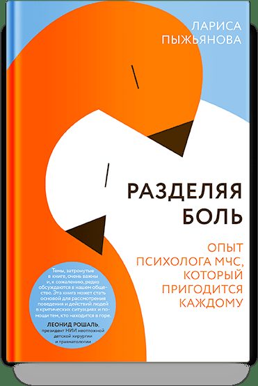 Разделяя боль. Опыт психолога МЧС, который пригодится каждому