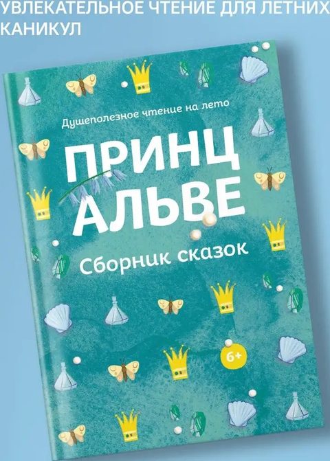 Принц Альве. Сборник сказок. Душеполезное чтение на лето.