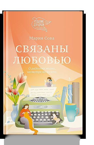 Связаны любовью. О радостях жизни, несмотря ни на что