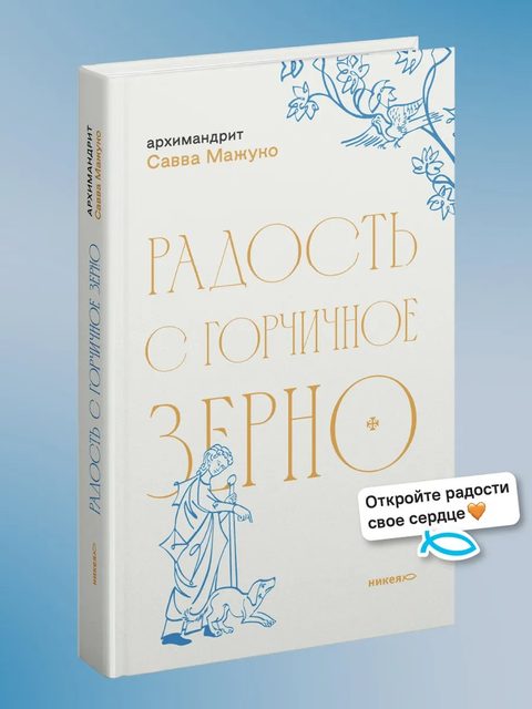 Радость с горчичное зерно