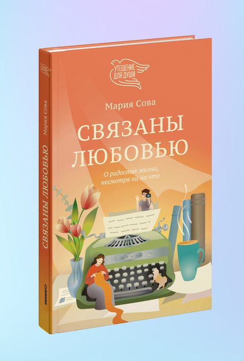 Связаны любовью. О радостях жизни, несмотря ни на что