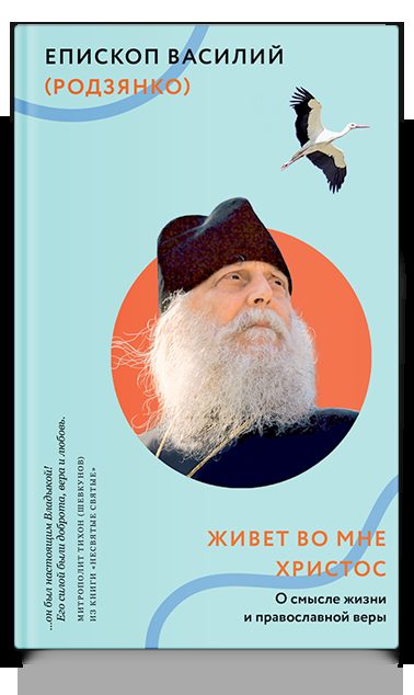 Живет во мне Христос. О смысле жизни и православной веры