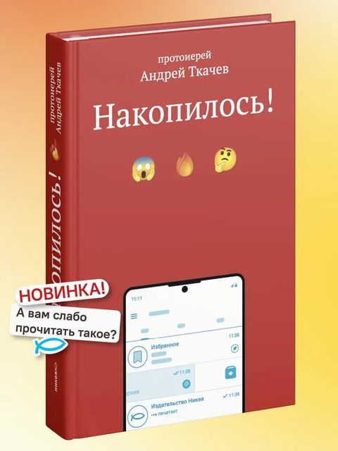Накопилось!