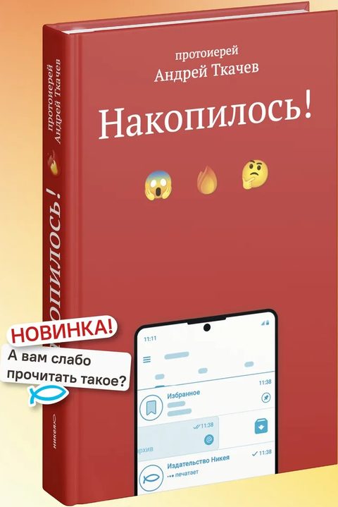 Накопилось!