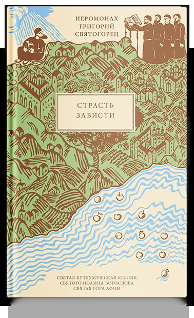 Страсть зависти, пер. с греч.