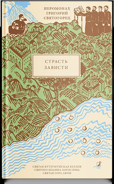 Страсть зависти, пер. с греч.