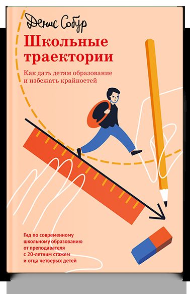 Школьные траектории. Как дать детям образование и избежать крайностей