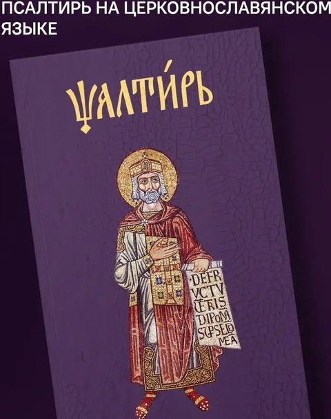 Псалтирь на церковнославянском (Никейский Свод)