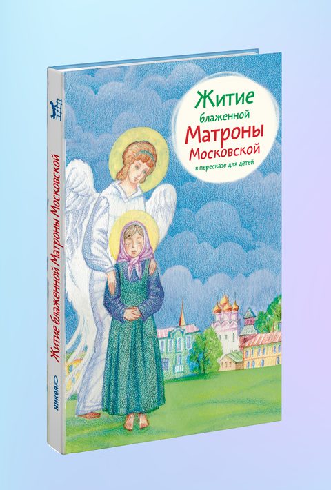 Житие блж. Матроны Московской в пересказе для детей