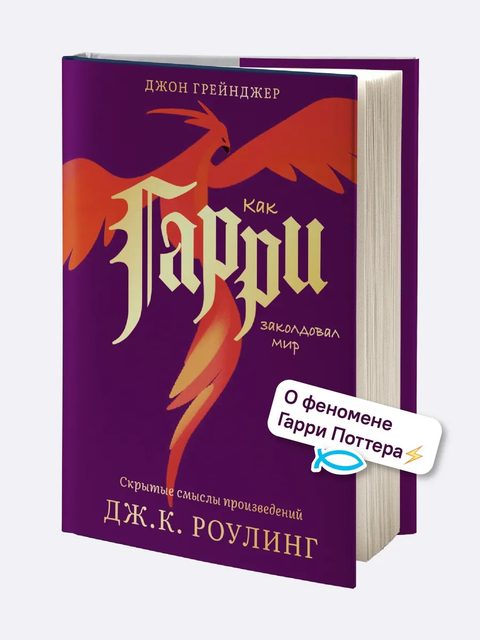 Как Гарри заколдовал мир. Скрытые смыслы произведений Дж.К. Роулинг