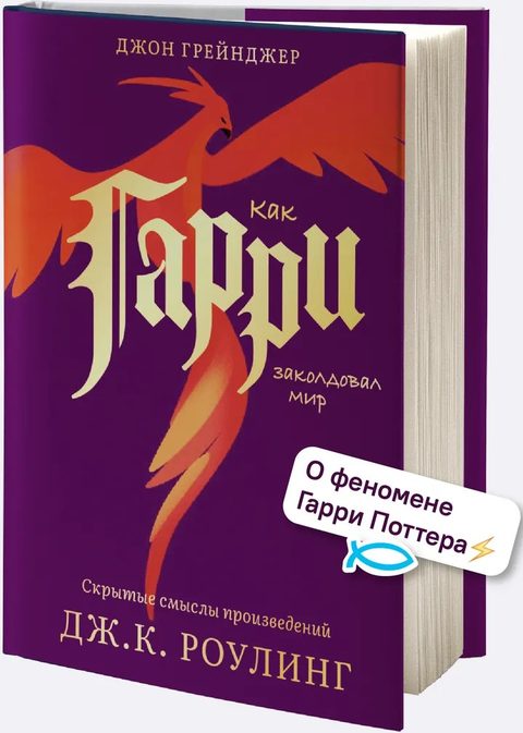 Как Гарри заколдовал мир. Скрытые смыслы произведений Дж.К. Роулинг