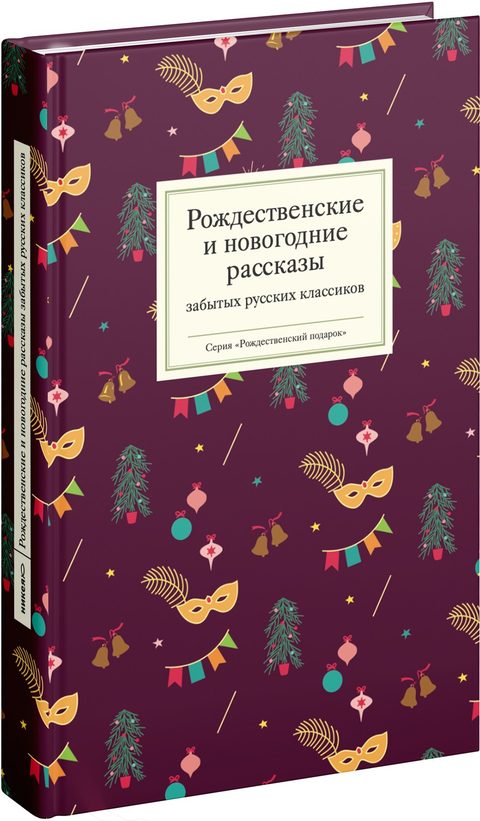 Рождественские и новогодние рассказы забытых русских классиков