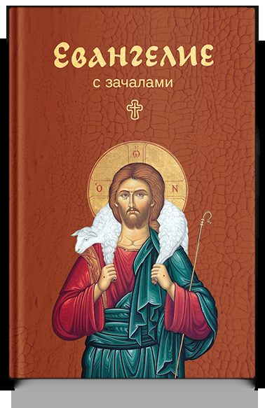 Евангелие с зачалами, карманное. Никейский Свод