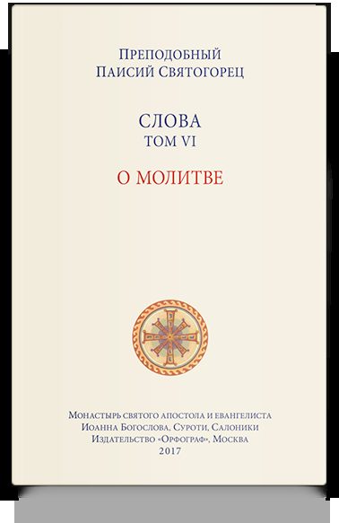 Слова. Т. 6 : О молитве; перевод с греч. Мягкая обложка
