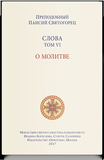 Слова. Т. 6 : О молитве; перевод с греч. Мягкая обложка
