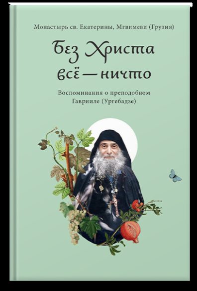 Без Христа всё — ничто. Воспоминания о преподобном Гаврииле (Ургебадзе)
