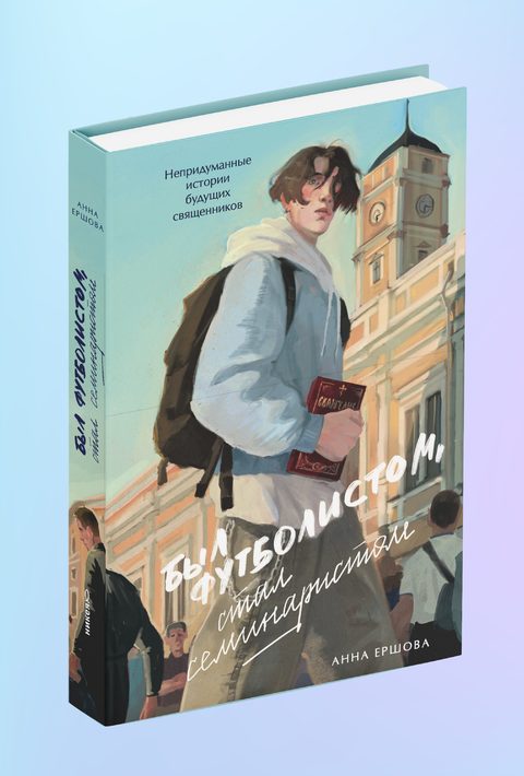 Был футболистом, стал семинаристом. Непридуманные истории будущих священников