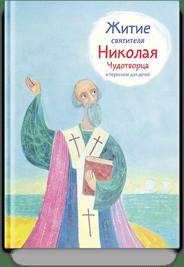 Житие святителя Николая Чудотворца в пересказе для детей