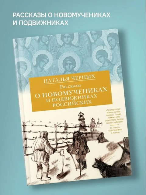 Рассказы о новомучениках и подвижниках Российских