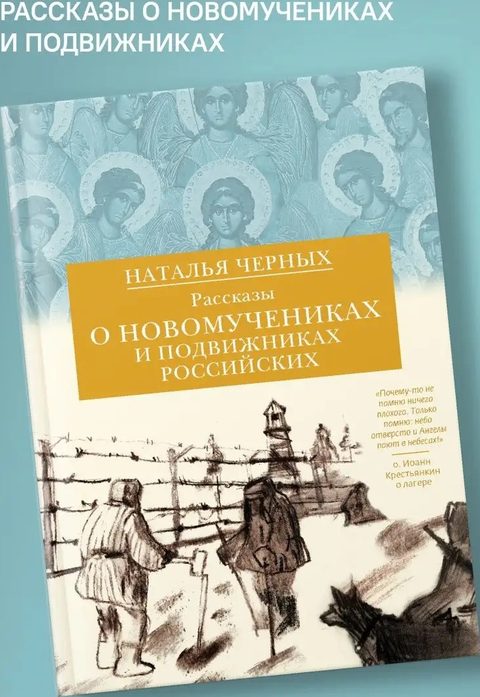 Рассказы о новомучениках и подвижниках Российских