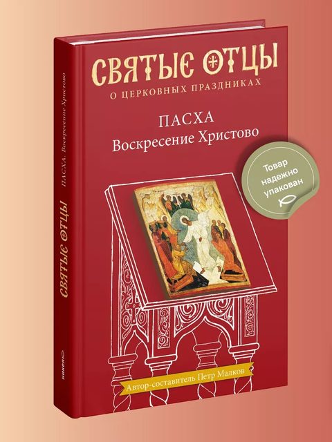 Пасха. Воскресение Христово. Антология святоотеческих проповедей