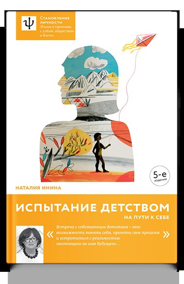 Испытание детством. На пути к себе