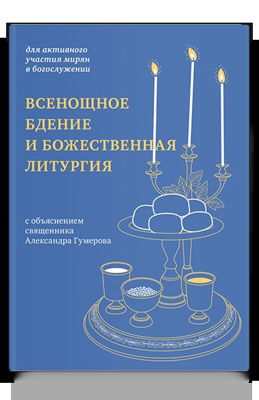 Всенощное бдение и Божественная литургия с объяснением священника Александра Гумерова