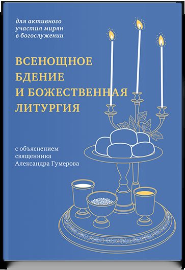 Всенощное бдение и Божественная литургия с объяснением священника Александра Гумерова