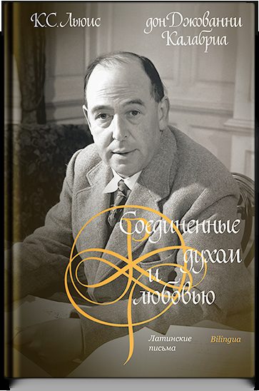 Соединенные духом и любовью. Латинские письма.