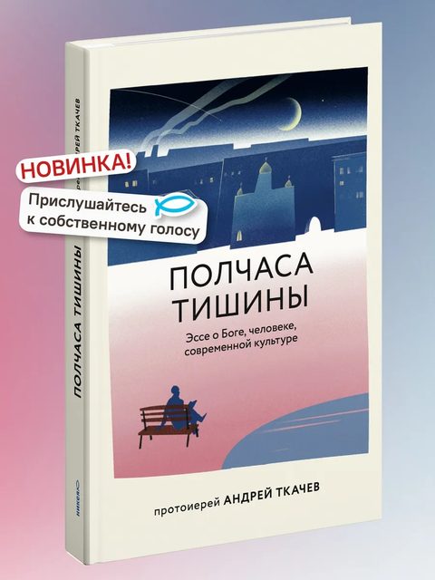 Полчаса тишины. Эссе о Боге, человеке, современной культуре