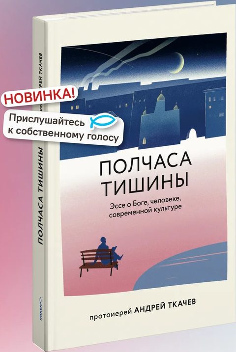 Полчаса тишины. Эссе о Боге, человеке, современной культуре