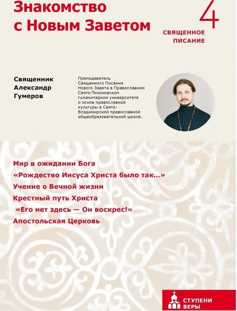Знакомство с Новым Заветом. Четвертая ступень: Священное Писание