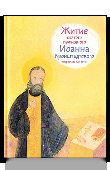 Житие св. прав. Иоанна Кронштадтского в пересказе для детей