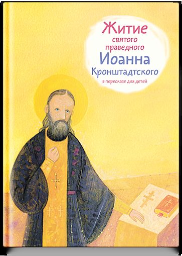 Житие св. прав. Иоанна Кронштадтского в пересказе для детей
