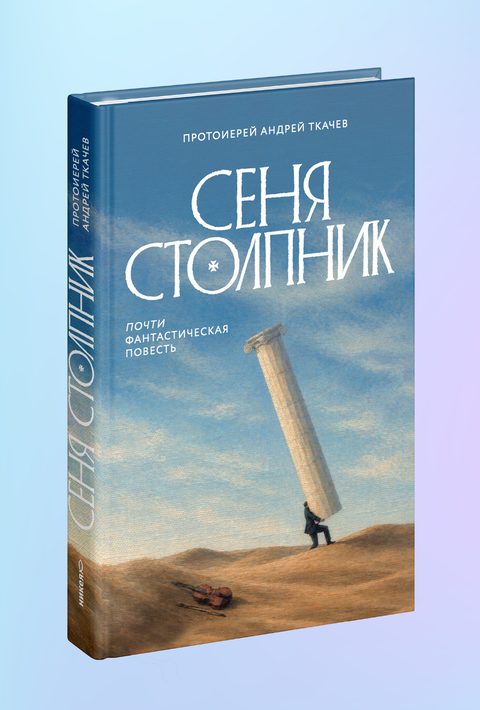Сеня Столпник. Почти фантастическая повесть