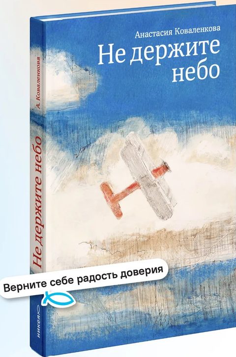 Не держите небо
