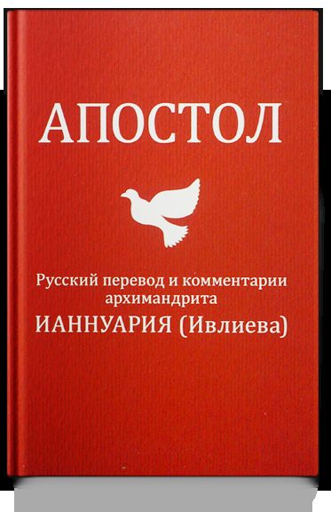 Апостол. Русский перевод и комментарии архимандрита Ианнуария (Ивлиева)