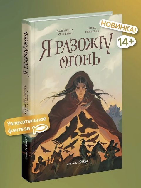 Я разожгу огонь