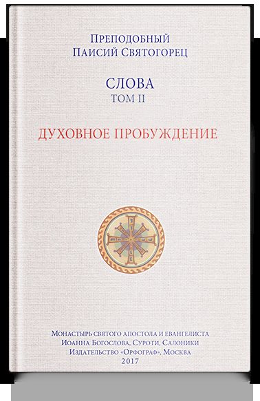 Слова. Т. 2: Духовное пробуждение; перевод с греч. — 3-е изд.