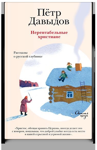 Нерентабельные христиане. Рассказы о русской глубинке
