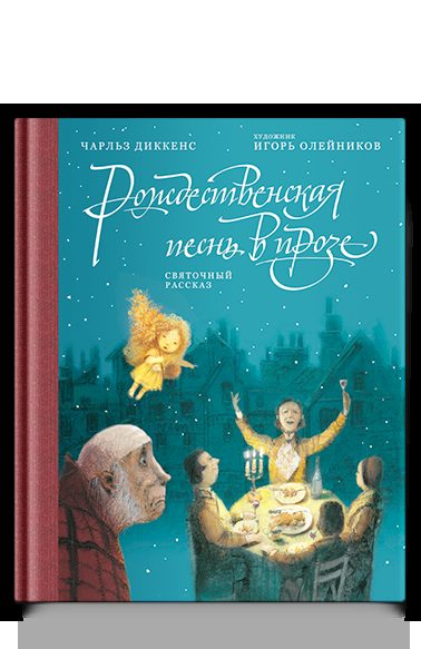 Рождественская песнь в прозе: Святочный рассказ