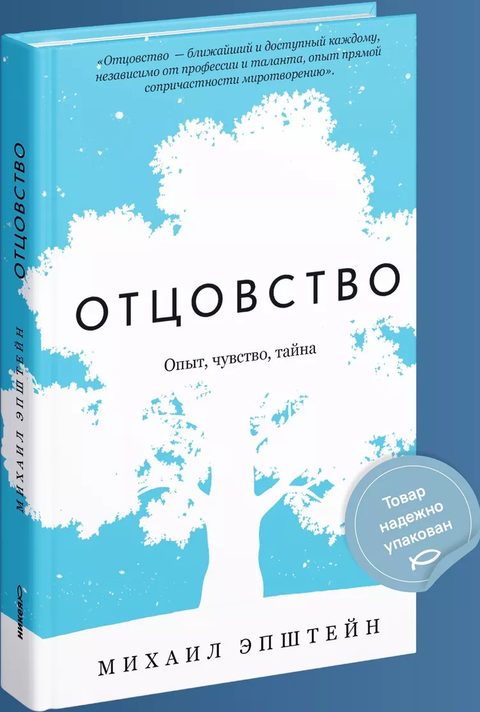 Отцовство. Опыт, чувство, тайна