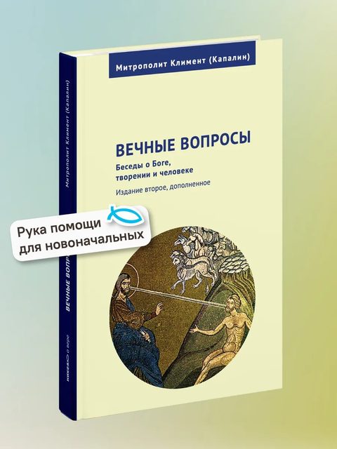 Вечные вопросы: Беседы о Боге, творении и человеке
