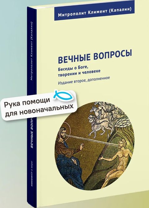 Вечные вопросы: Беседы о Боге, творении и человеке