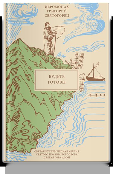 Будьте готовы, пер. с греч.